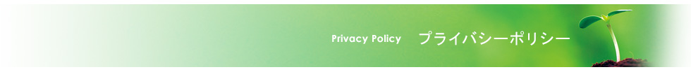 privacy policyポリシー